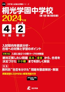 桐光学園中学校（神奈川県）の表紙