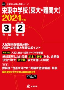 栄東中学校(東大・難関大)（埼玉県）の表紙