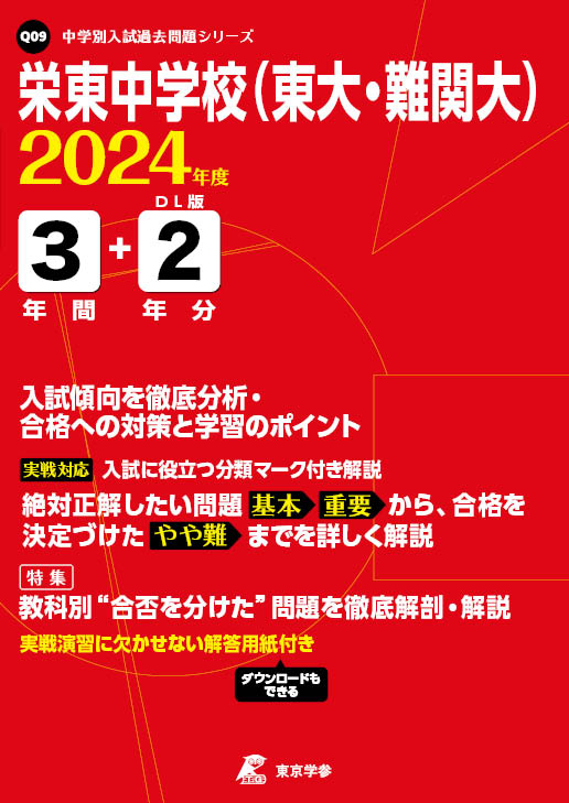 栄東中学校(東大・難関大) 2024年度版