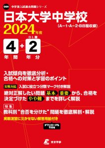 日本大学中学校（神奈川県）の表紙