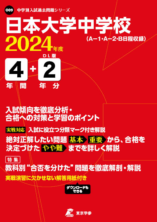 「日本学園中学校4年間スーパー過去問 2020年度用