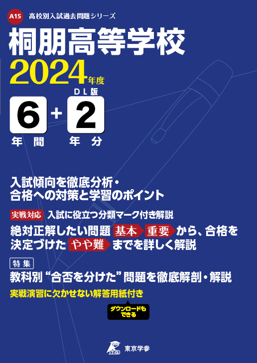 桐朋高等学校 2024年度版