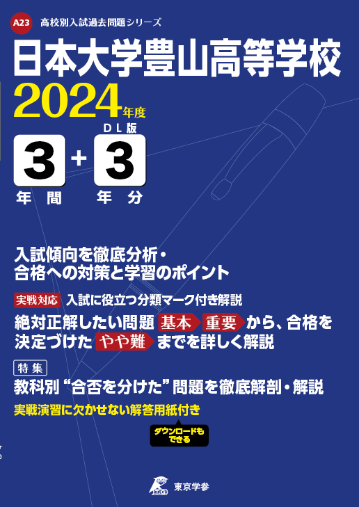 日本大学豊山高等学校 2024年度版