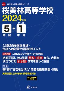 桜美林高等学校（東京都）の表紙