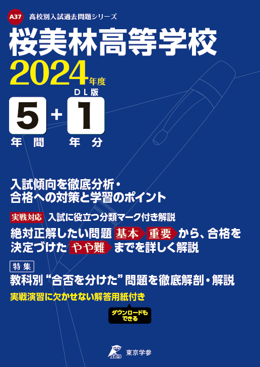 桜美林高等学校 2024年度版