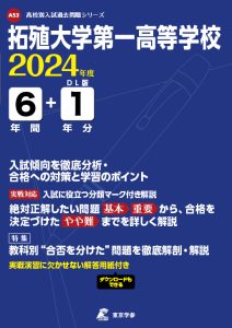 拓殖大学第一高等学校（東京都）の表紙