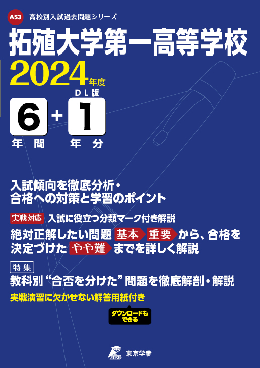 拓殖大学第一高等学校 2024年度版