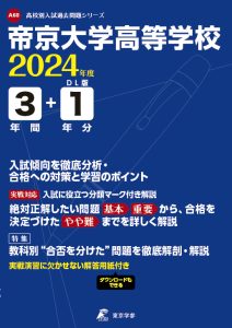 帝京大学高等学校（東京都）の表紙