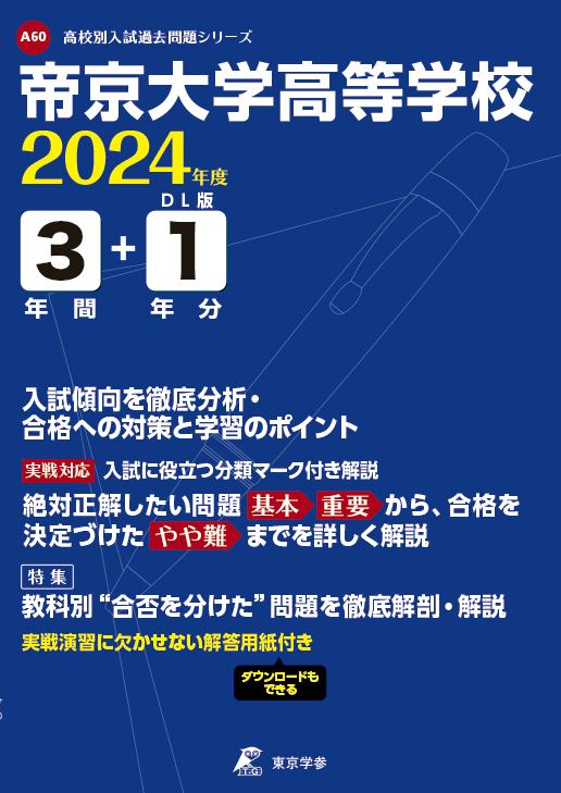 帝京大学高等学校 2024年度版