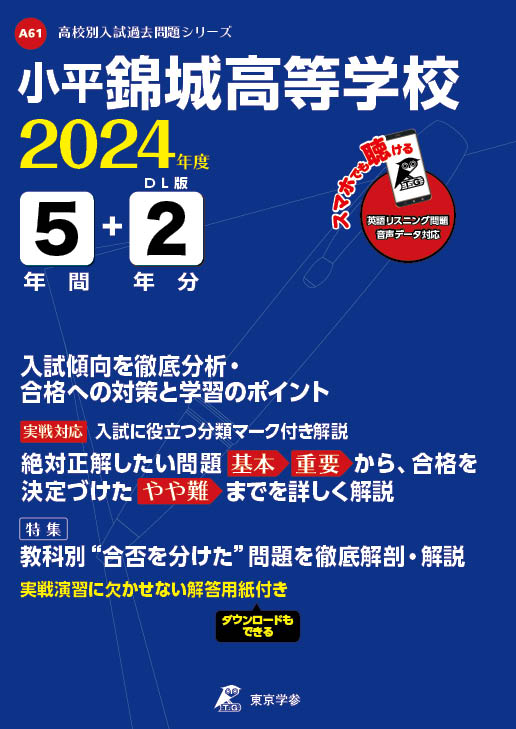 小平錦城高等学校 2024年度版