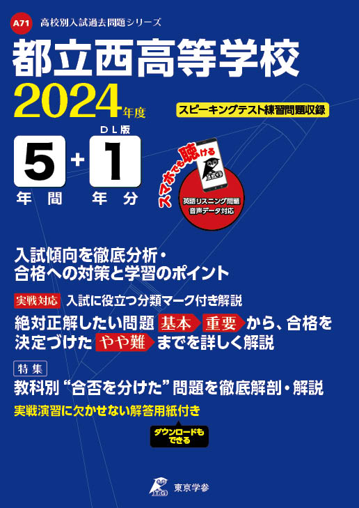 都立西高等学校（データダウンロード）2024年度版