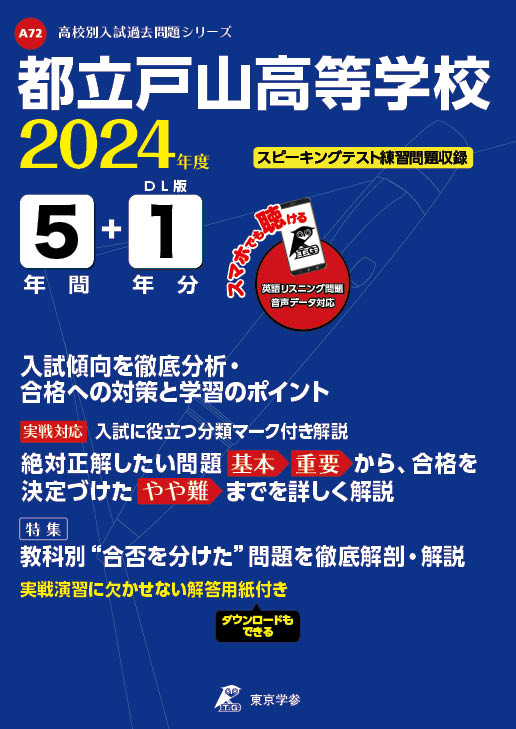 都立戸山高校（データダウンロード）2024年度版