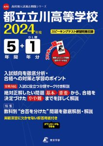 都立立川高等学校（リスニング音声データダウンロード付）（東京都）の表紙