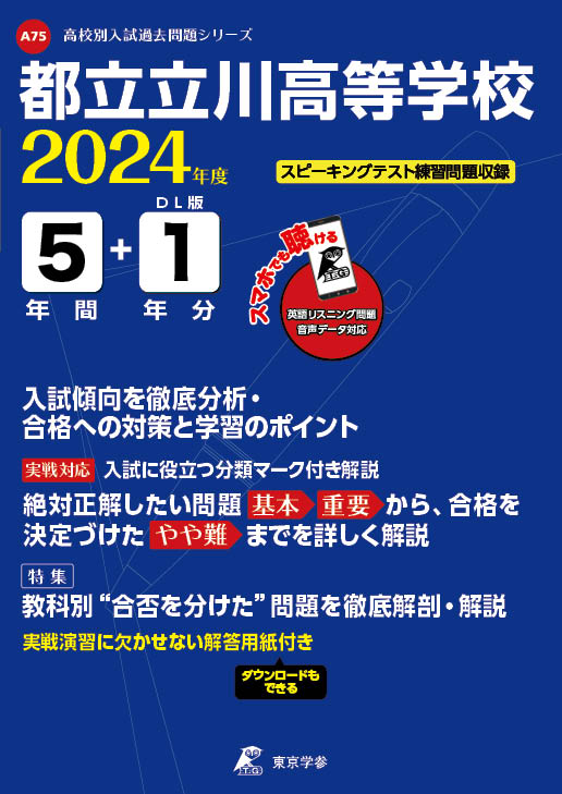 都立立川高校（データダウンロード）2024年度版