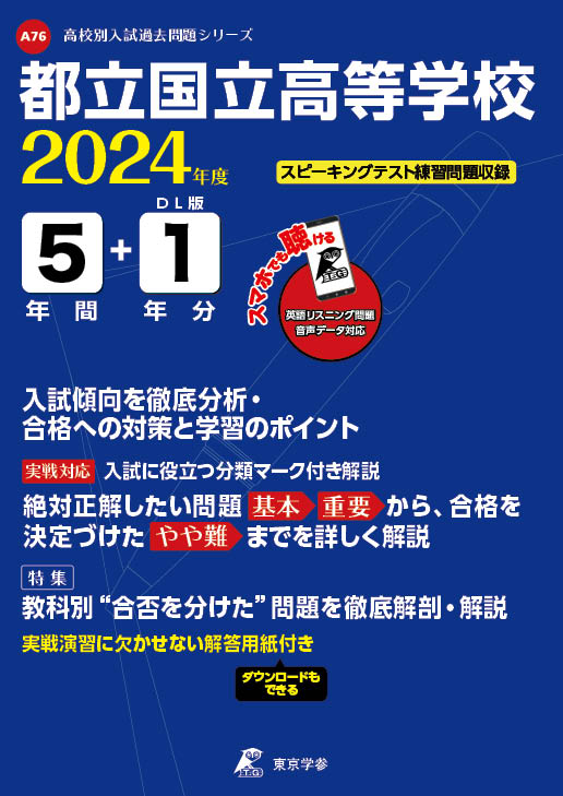 都立国立高等学校（データダウンロード）2024年度版