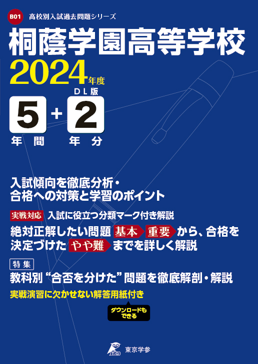 K 1桐蔭学園高等学校 2019年度用 5年間スーパー過去問 (声教の高校過去問シリーズ) [単行本] 声の教育社