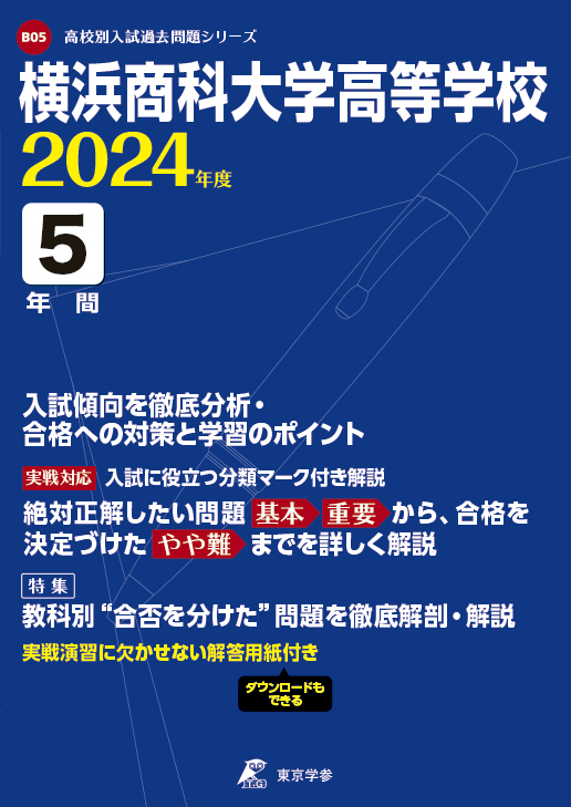 横浜商科大学高等学校 2024年度版
