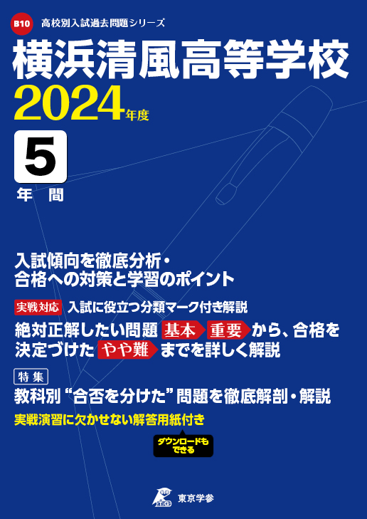 横浜清風高等学校 2024年度版