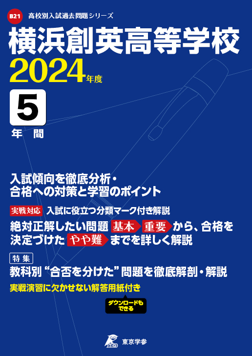 横浜創英高等学校 2024年度版