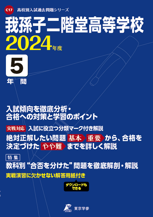 我孫子二階堂高等学校 2024年度版