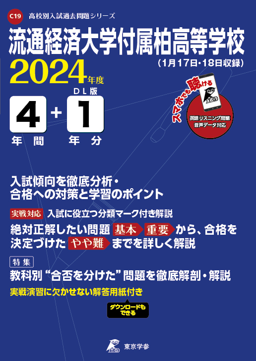 流通経済大学付属柏高等学校(データダウンロード) 2024年度版