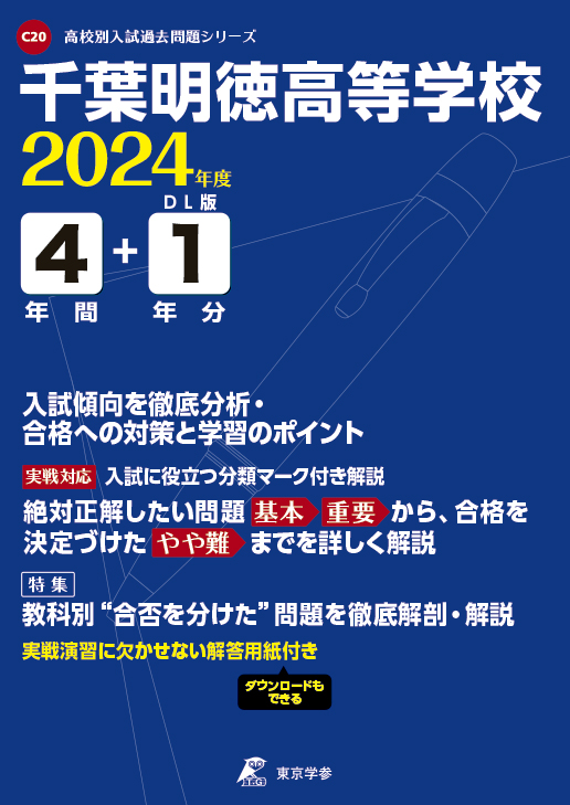 千葉明徳高等学校 2024年度版