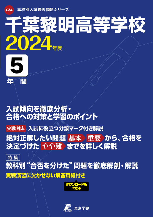 千葉黎明高等学校 2024年度版 | 高校受験過去問題集 | 中学入試・高校