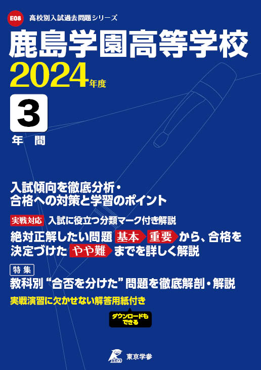 鹿島学園高等学校 2024年度版