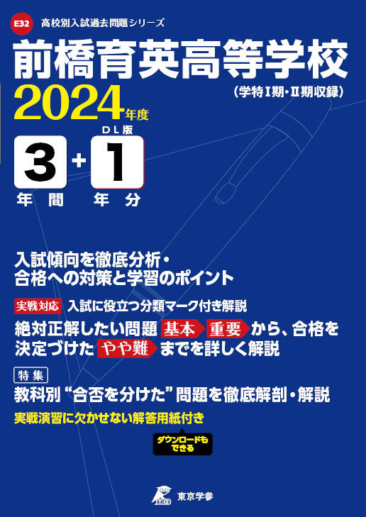 前橋育英高等学校 2024年度版