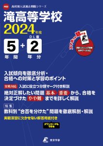 滝高等学校(リスニング音声データダウンロード付)（愛知県）の表紙