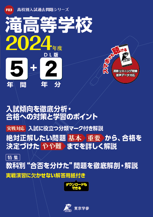 滝高等学校(データダウンロード)（愛知県）2024年度版