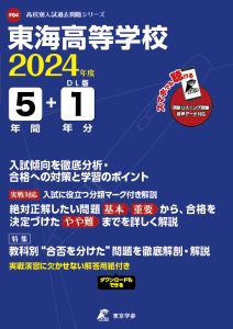 東海高等学校(リスニング音声データダウンロード付)（愛知県）の表紙