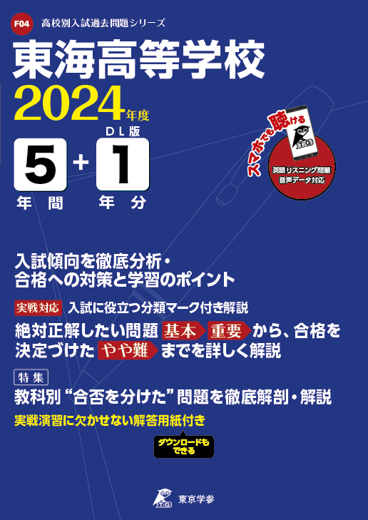 東海高等学校(データダウンロード)（愛知県）2024年度版