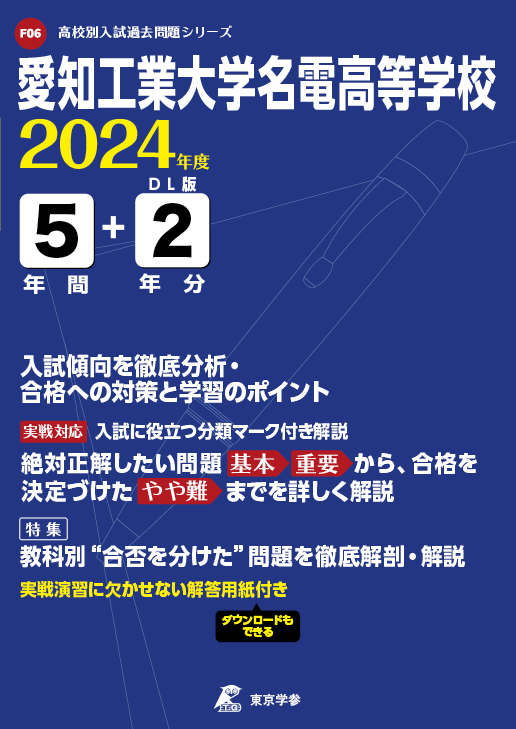 愛知工業大学名電高等学校（愛知県）2024年度版