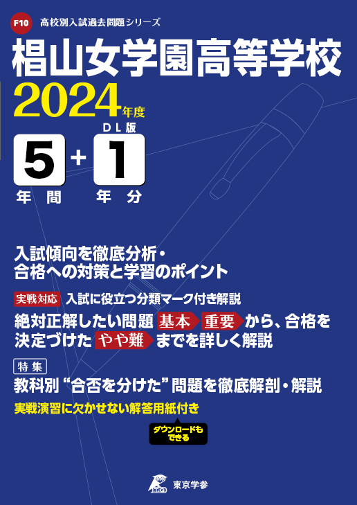 椙山女学園高等学校（愛知県）2024年度版