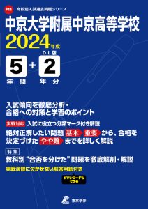 中京大学附属中京高等学校（愛知県）の表紙