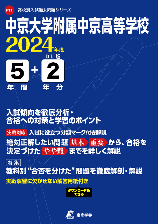 中京大学附属中京高等学校（愛知県）2024年度版