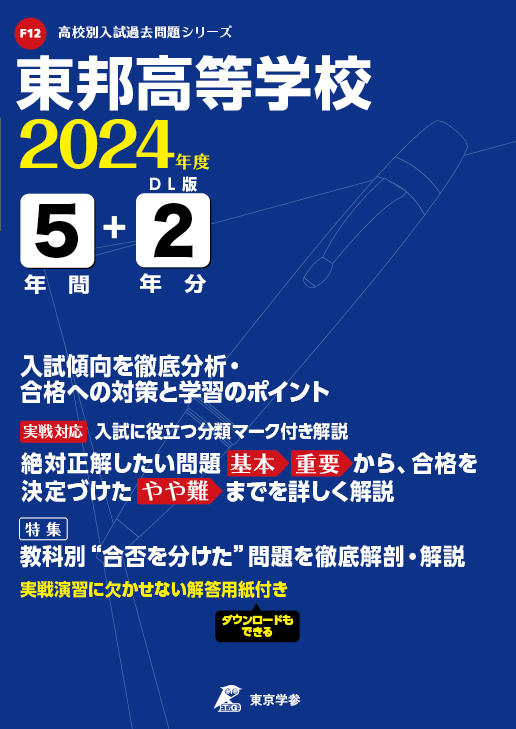 東邦高等学校（愛知県）2024年度版