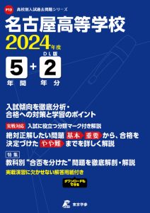 名古屋高等学校（愛知県）の表紙