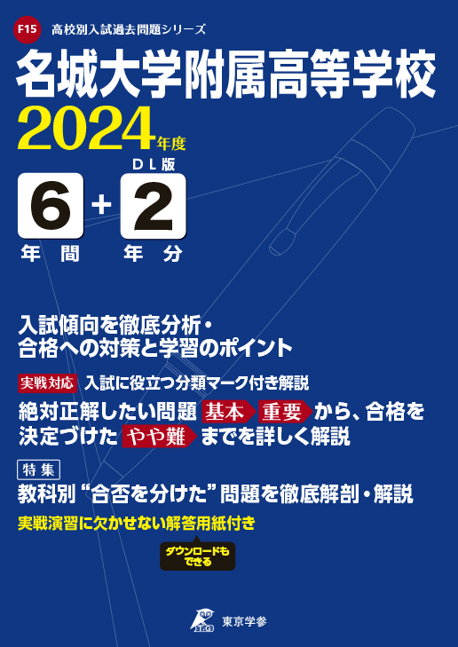 名城大学附属高等学校（愛知県）2024年度版