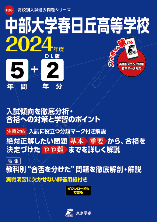 中部大学春日丘高等学校(リスニング音声データダウンロード付)（愛知県）2024年度版