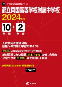 都立両国高校附属中学校（東京都）の表紙