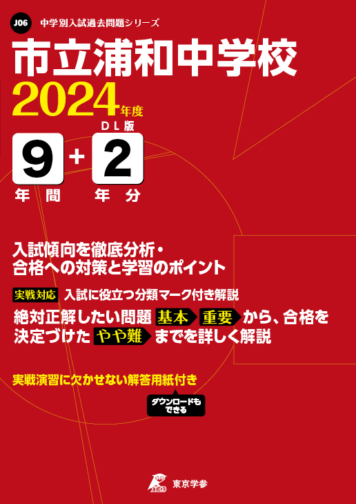 市立浦和中学校 2024年度版