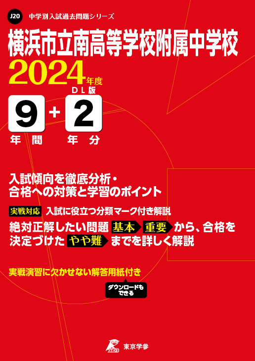 横浜市立南高等学校附属中学校 2024年度版 | 中学受験過去問題集