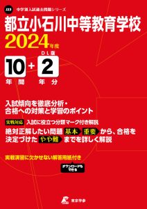 都立小石川中等教育学校（東京都）の表紙