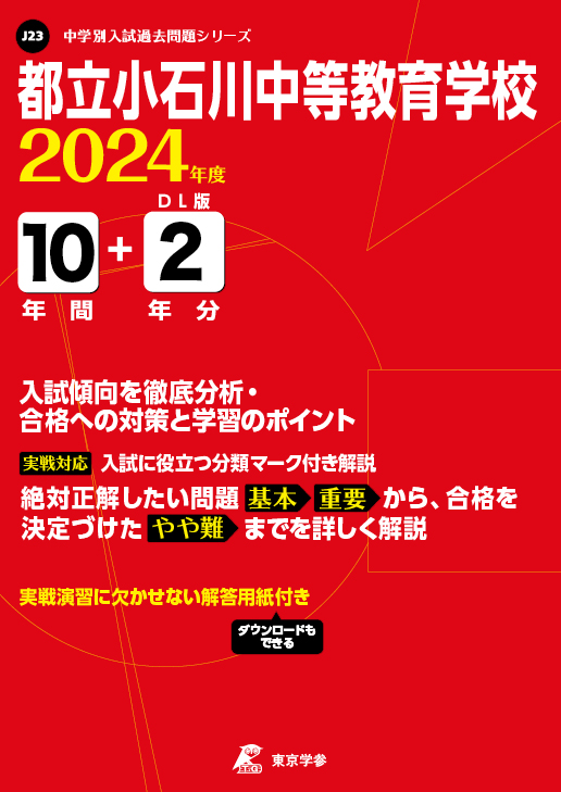 都立小石川中等教育学校 2024年度版