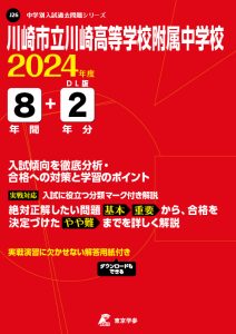 川崎市立川崎高等学校附属中学校の表紙