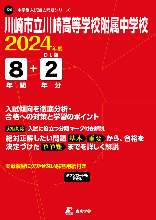 川崎市立川崎高等学校附属中学校 2024年度版 | 中学受験過去問題集