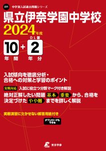 県立伊奈学園中学校（埼玉県）の表紙
