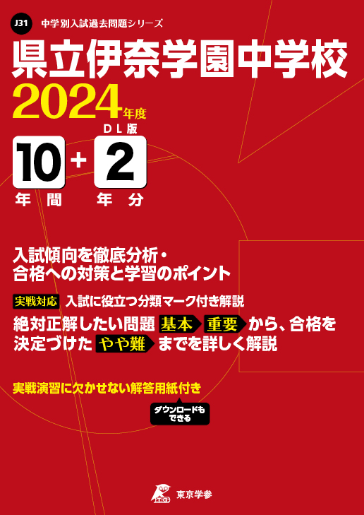 県立伊奈学園中学校 2024年度版